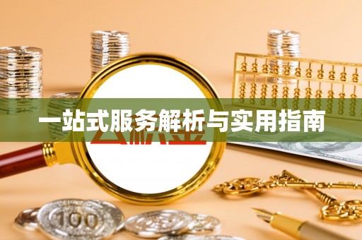 竹溪一站式服务解析与实用指南