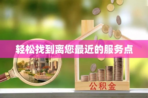 竹溪轻松找到离您最近的服务点
