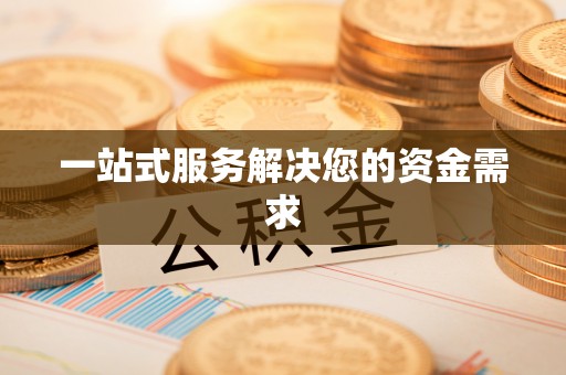 竹溪一站式服务解决您的资金需求
