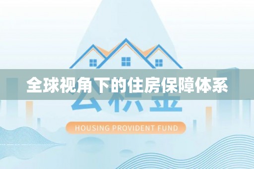 竹溪全球视角下的住房保障体系