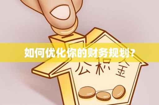 竹溪如何优化你的财务规划？