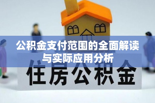 竹溪公积金支付范围的全面解读与实际应用分析