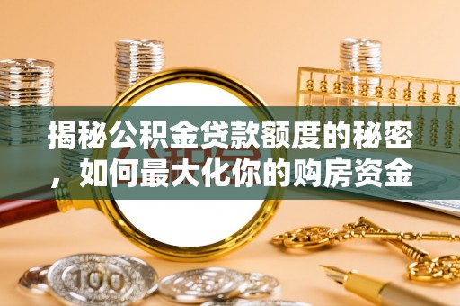 竹溪揭秘公积金贷款额度的秘密，如何最大化你的购房资金