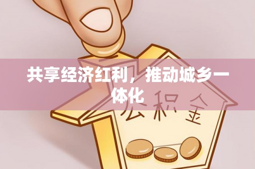 竹溪共享经济红利，推动城乡一体化