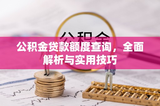 竹溪公积金贷款额度查询，全面解析与实用技巧