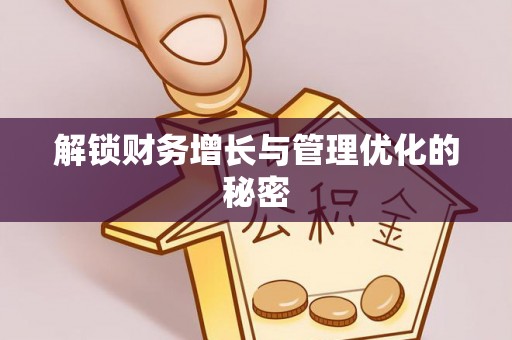 竹溪解锁财务增长与管理优化的秘密
