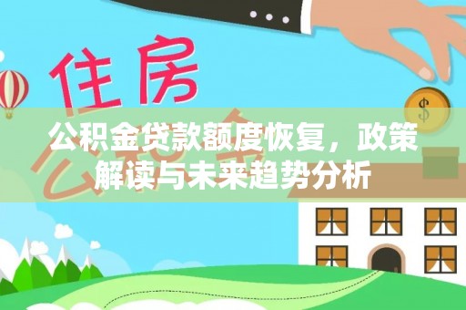 竹溪公积金贷款额度恢复，政策解读与未来趋势分析