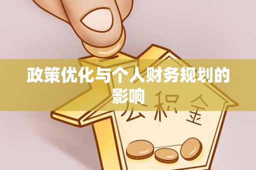竹溪政策优化与个人财务规划的影响