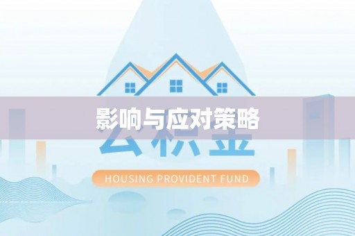 竹溪影响与应对策略