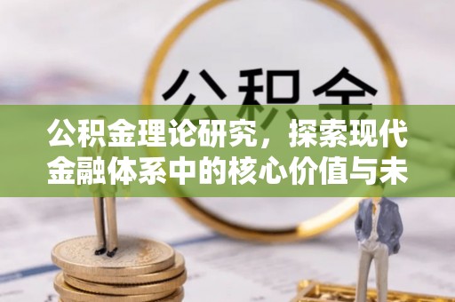 竹溪公积金理论研究，探索现代金融体系中的核心价值与未来趋势