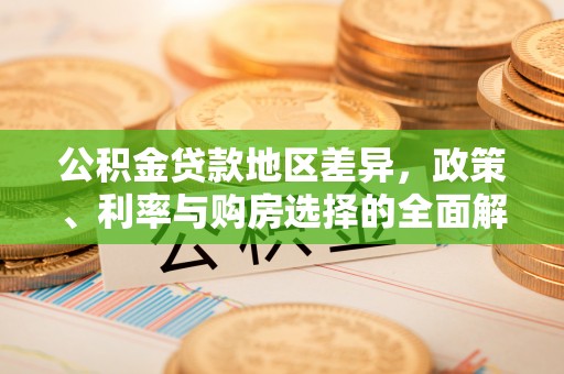 竹溪公积金贷款地区差异，政策、利率与购房选择的全面解析