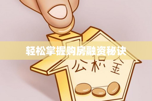 竹溪轻松掌握购房融资秘诀