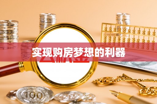 竹溪实现购房梦想的利器