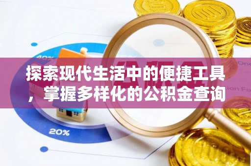 竹溪探索现代生活中的便捷工具，掌握多样化的公积金查询方式