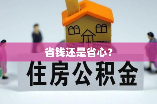 竹溪省钱还是省心？