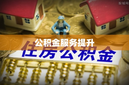 竹溪公积金服务提升