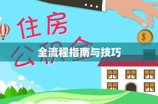 竹溪全流程指南与技巧