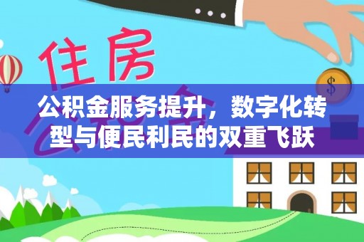 竹溪公积金服务提升，数字化转型与便民利民的双重飞跃