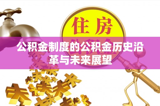 竹溪公积金制度的公积金历史沿革与未来展望