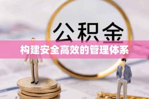 竹溪构建安全高效的管理体系