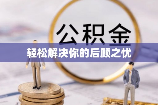 竹溪轻松解决你的后顾之忧
