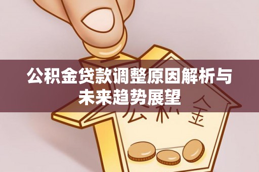 竹溪公积金贷款调整原因解析与未来趋势展望