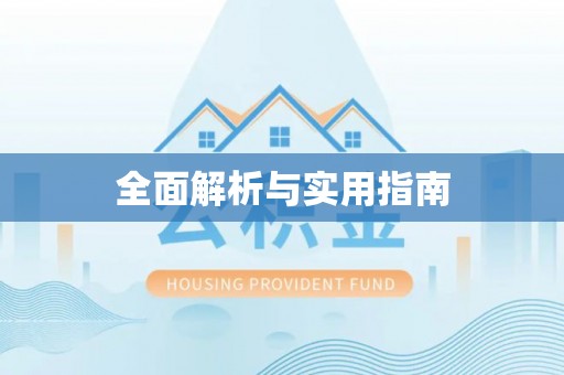 竹溪全面解析与实用指南