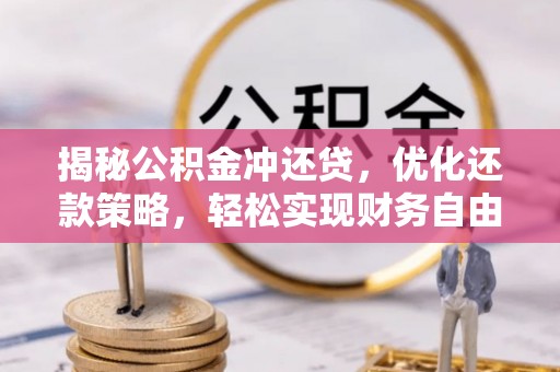 竹溪揭秘公积金冲还贷，优化还款策略，轻松实现财务自由