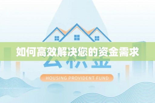 竹溪如何高效解决您的资金需求