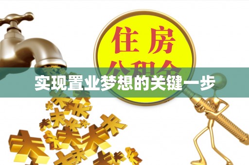 竹溪实现置业梦想的关键一步