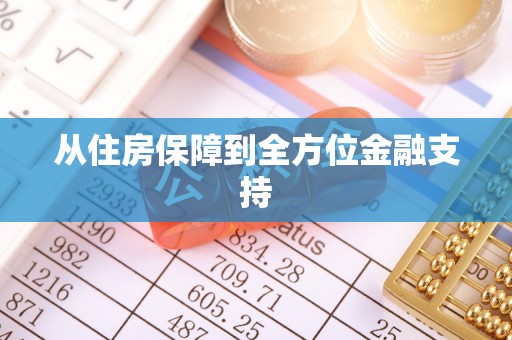 竹溪从住房保障到全方位金融支持