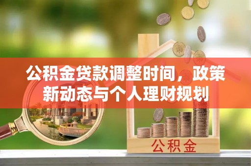 竹溪公积金贷款调整时间，政策新动态与个人理财规划