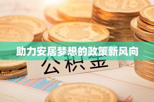 竹溪助力安居梦想的政策新风向