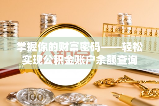 竹溪掌握你的财富密码——轻松实现公积金账户余额查询