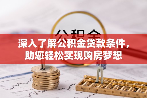 竹溪深入了解公积金贷款条件，助您轻松实现购房梦想