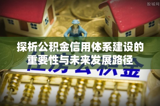 竹溪探析公积金信用体系建设的重要性与未来发展路径