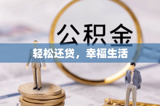 竹溪轻松还贷，幸福生活
