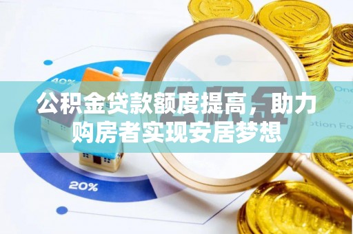 竹溪公积金贷款额度提高，助力购房者实现安居梦想