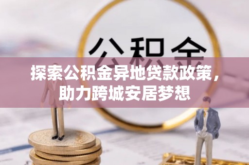 竹溪探索公积金异地贷款政策，助力跨城安居梦想