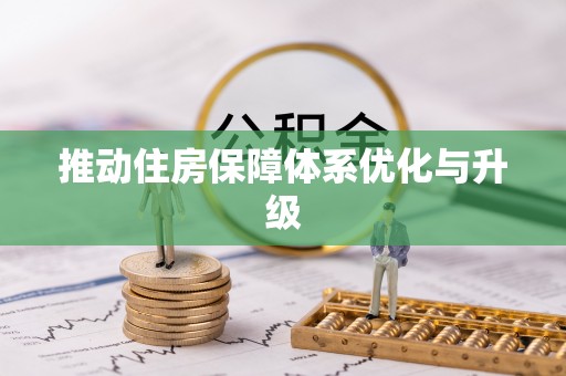 竹溪推动住房保障体系优化与升级