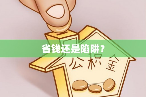 竹溪省钱还是陷阱？