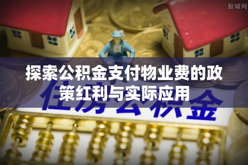 竹溪探索公积金支付物业费的政策红利与实际应用