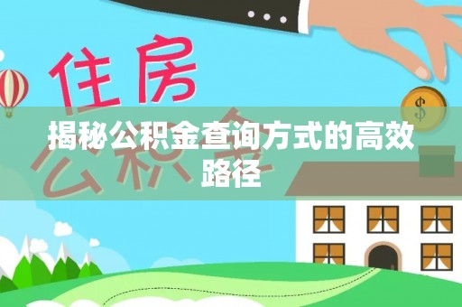 竹溪揭秘公积金查询方式的高效路径