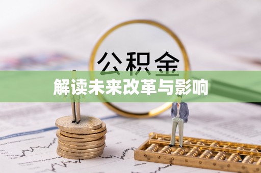 竹溪解读未来改革与影响