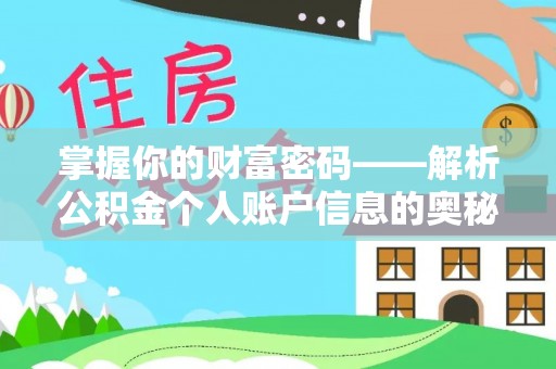 竹溪掌握你的财富密码——解析公积金个人账户信息的奥秘