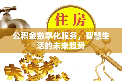 竹溪公积金数字化服务，智慧生活的未来趋势