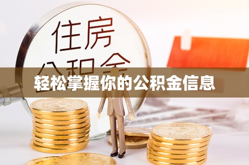 竹溪轻松掌握你的公积金信息