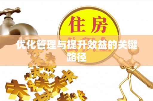 竹溪优化管理与提升效益的关键路径