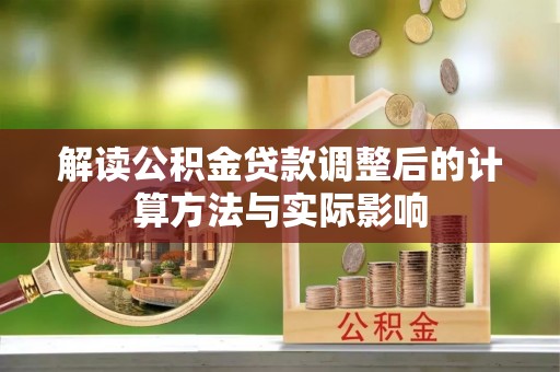 竹溪解读公积金贷款调整后的计算方法与实际影响