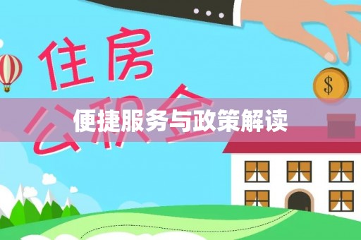 竹溪便捷服务与政策解读